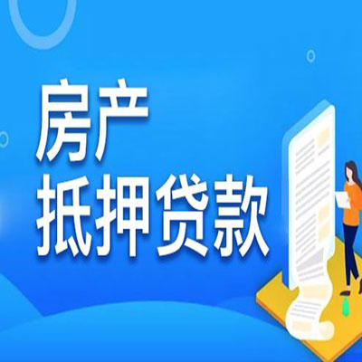香洲​房产抵押贷款