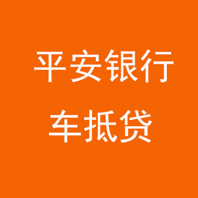 香洲平安银行车抵贷