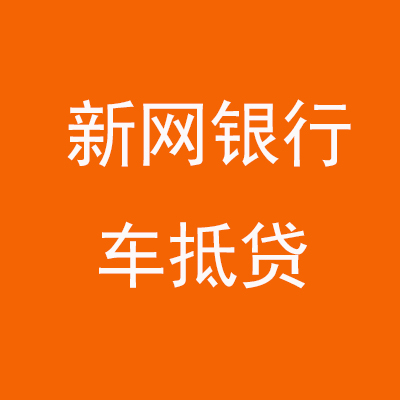 香洲新网银行车抵贷