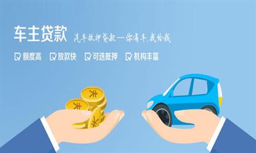 香洲全款车不押车贷款利息和政策分享！