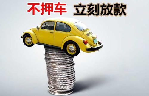 香洲押证不押车贷款看征信吗？押证不押车贷款公司哪家更便宜？