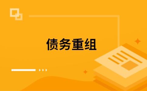 香洲个人网贷债务重组（香洲个人债务重组公司）